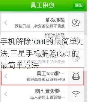 手机解除root的最简单方法,三星手机解除root的最简单方法