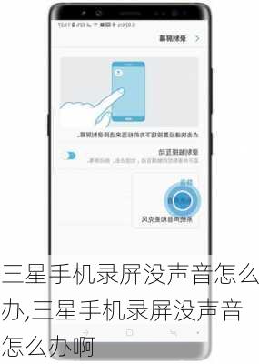 三星手机录屏没声音怎么办,三星手机录屏没声音怎么办啊