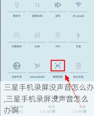三星手机录屏没声音怎么办,三星手机录屏没声音怎么办啊