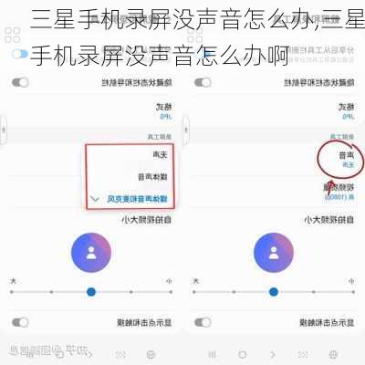 三星手机录屏没声音怎么办,三星手机录屏没声音怎么办啊