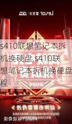 s410联想笔记本拆机换硬盘,s410联想笔记本拆机换硬盘教程