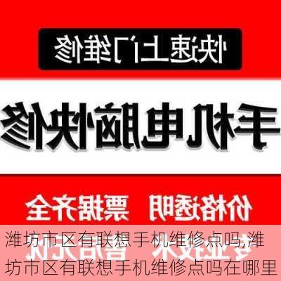 潍坊市区有联想手机维修点吗,潍坊市区有联想手机维修点吗在哪里