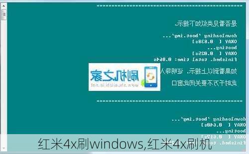 红米4x刷windows,红米4x刷机