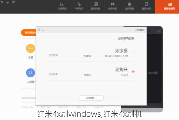 红米4x刷windows,红米4x刷机