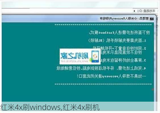 红米4x刷windows,红米4x刷机