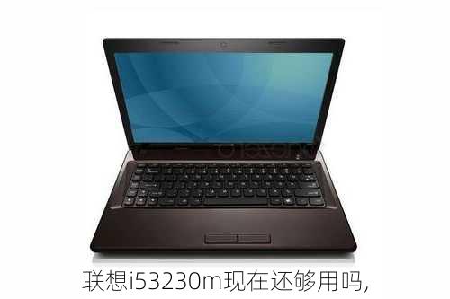 联想i53230m现在还够用吗,