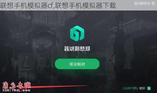 联想手机模拟器cf,联想手机模拟器下载