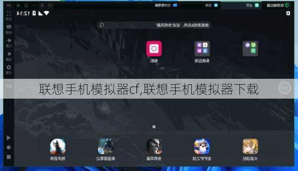 联想手机模拟器cf,联想手机模拟器下载