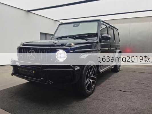 g63amg2019款,