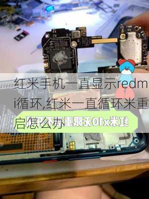 红米手机一直显示redmi循环,红米一直循环米重启怎么办