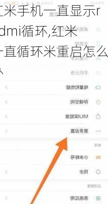 红米手机一直显示redmi循环,红米一直循环米重启怎么办
