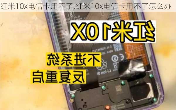 红米10x电信卡用不了,红米10x电信卡用不了怎么办