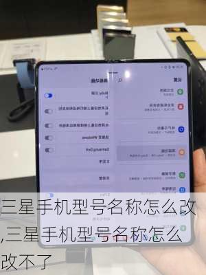 三星手机型号名称怎么改,三星手机型号名称怎么改不了