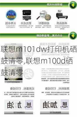 联想m101dw打印机硒鼓清零,联想m100d硒鼓清零