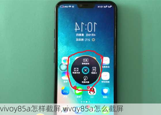 vivoy85a怎样截屏,vivoy85a怎么截屏