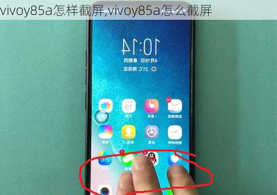 vivoy85a怎样截屏,vivoy85a怎么截屏