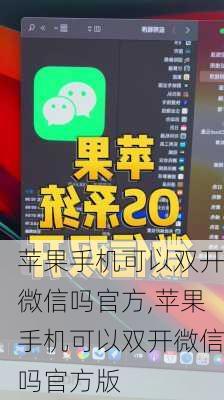 苹果手机可以双开微信吗官方,苹果手机可以双开微信吗官方版