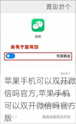 苹果手机可以双开微信吗官方,苹果手机可以双开微信吗官方版