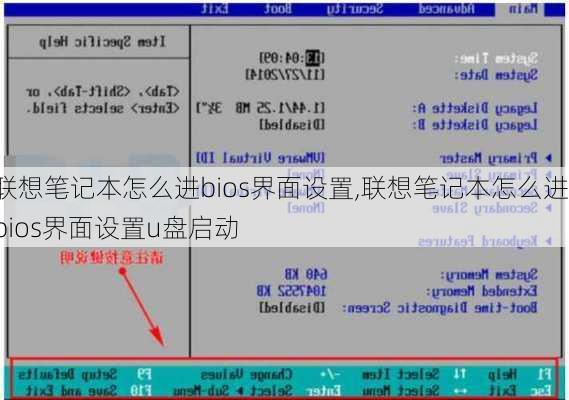 联想笔记本怎么进bios界面设置,联想笔记本怎么进bios界面设置u盘启动