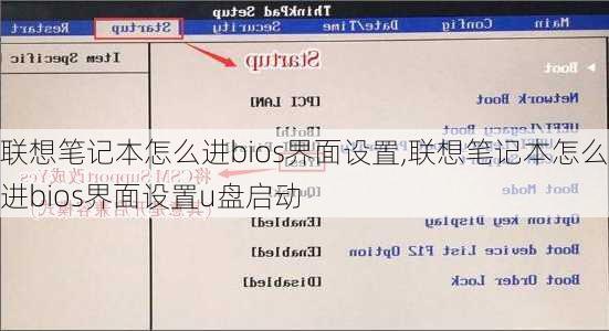 联想笔记本怎么进bios界面设置,联想笔记本怎么进bios界面设置u盘启动