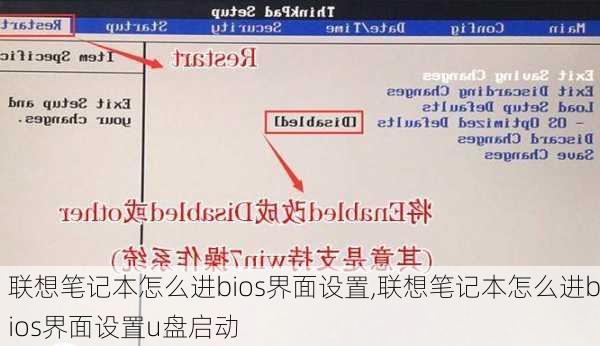 联想笔记本怎么进bios界面设置,联想笔记本怎么进bios界面设置u盘启动