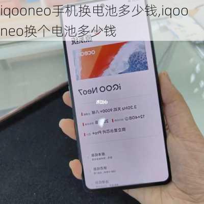 iqooneo手机换电池多少钱,iqooneo换个电池多少钱