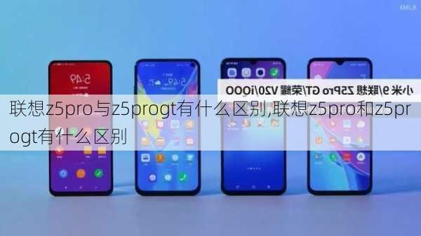 联想z5pro与z5progt有什么区别,联想z5pro和z5progt有什么区别