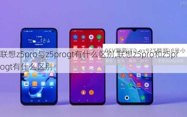 联想z5pro与z5progt有什么区别,联想z5pro和z5progt有什么区别