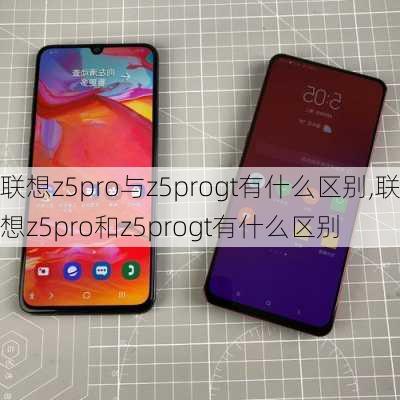 联想z5pro与z5progt有什么区别,联想z5pro和z5progt有什么区别