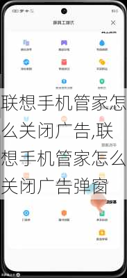 联想手机管家怎么关闭广告,联想手机管家怎么关闭广告弹窗