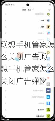 联想手机管家怎么关闭广告,联想手机管家怎么关闭广告弹窗