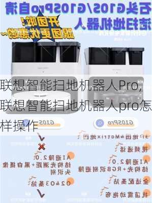 联想智能扫地机器人Pro,联想智能扫地机器人pro怎样操作