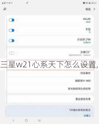 三星w21心系天下怎么设置,