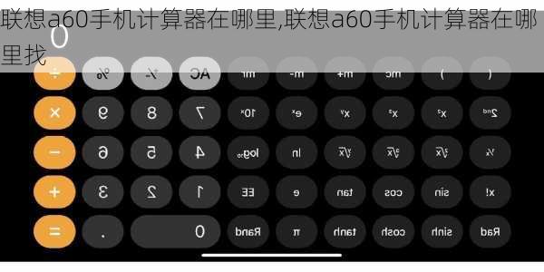 联想a60手机计算器在哪里,联想a60手机计算器在哪里找