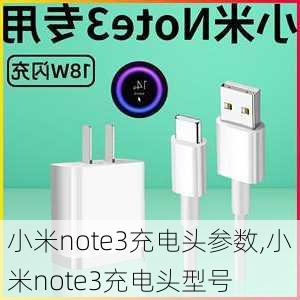 小米note3充电头参数,小米note3充电头型号