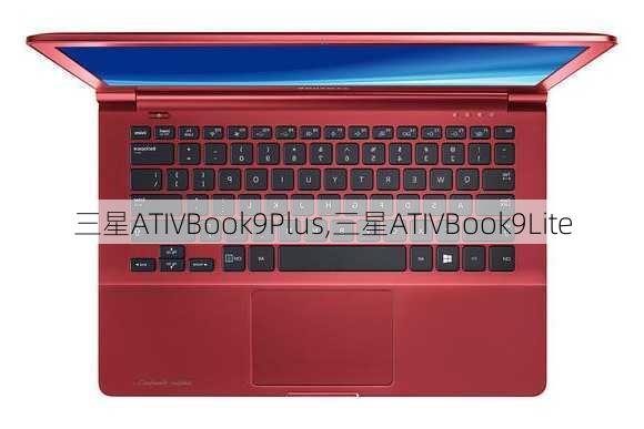 三星ATIVBook9Plus,三星ATIVBook9Lite