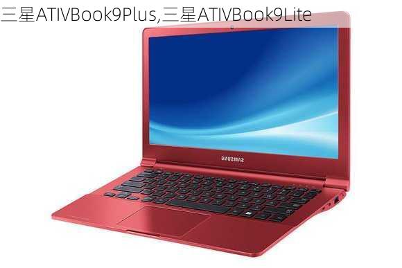 三星ATIVBook9Plus,三星ATIVBook9Lite