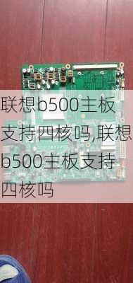 联想b500主板支持四核吗,联想b500主板支持四核吗