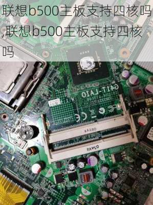 联想b500主板支持四核吗,联想b500主板支持四核吗