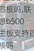 联想b500主板支持四核吗,联想b500主板支持四核吗