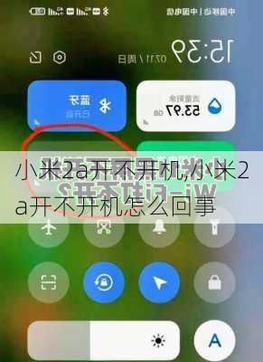 小米2a开不开机,小米2a开不开机怎么回事