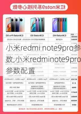 小米redmi note9pro参数,小米redminote9pro参数配置