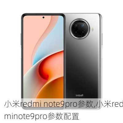 小米redmi note9pro参数,小米redminote9pro参数配置