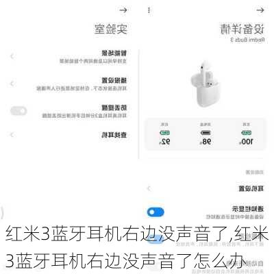 红米3蓝牙耳机右边没声音了,红米3蓝牙耳机右边没声音了怎么办