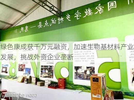 绿色康成获千万元融资，加速生物基材料产业发展，挑战外资企业垄断