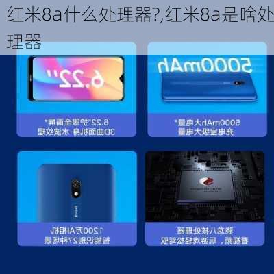 红米8a什么处理器?,红米8a是啥处理器