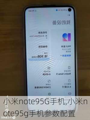 小米note95G手机,小米note95g手机参数配置