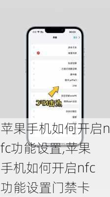 苹果手机如何开启nfc功能设置,苹果手机如何开启nfc功能设置门禁卡