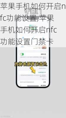 苹果手机如何开启nfc功能设置,苹果手机如何开启nfc功能设置门禁卡