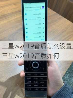 三星w2019音质怎么设置,三星w2019音质如何